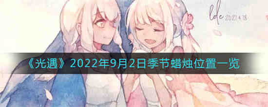 9.22光遇