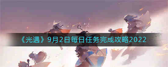 9月2号光遇任务