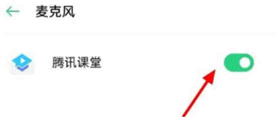 腾讯课堂麦克风怎么关闭