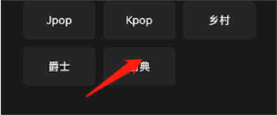 qq音乐如何置顶频道歌曲