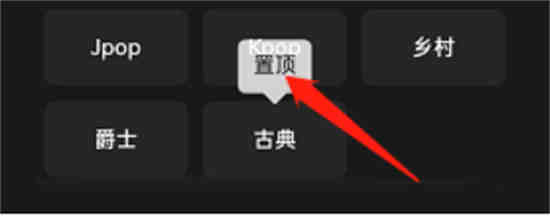 qq音乐如何置顶频道歌曲