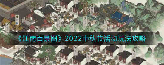 江南百景图中秋活动月饼铺子