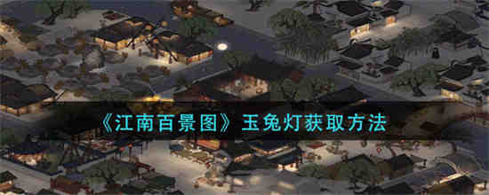 江南百景图玉箫