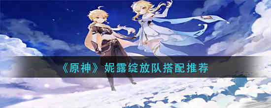 妮露是谁
