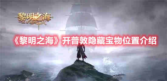 黎明之海手游攻略