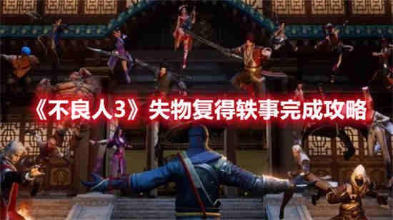 不良人手游三