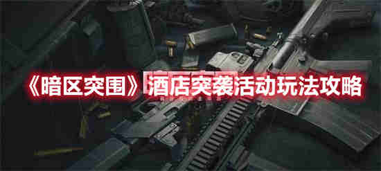 暗区突围民宅位置