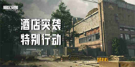 暗区突围民宅位置