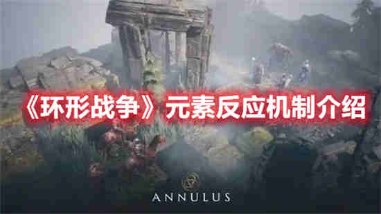 环形战争元素反应有哪些类型