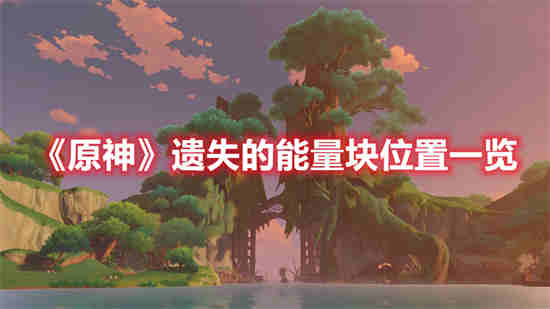 原神遗失的书在哪