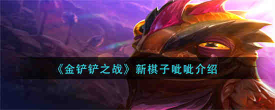 金铲铲之战棋子介绍
