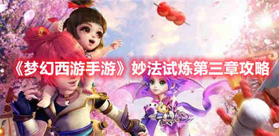 梦幻西游手游妙法天书怎么用
