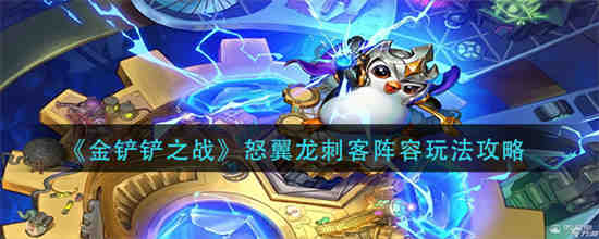 金铲铲之战驯龙