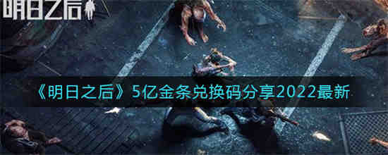 明日之后几亿金条