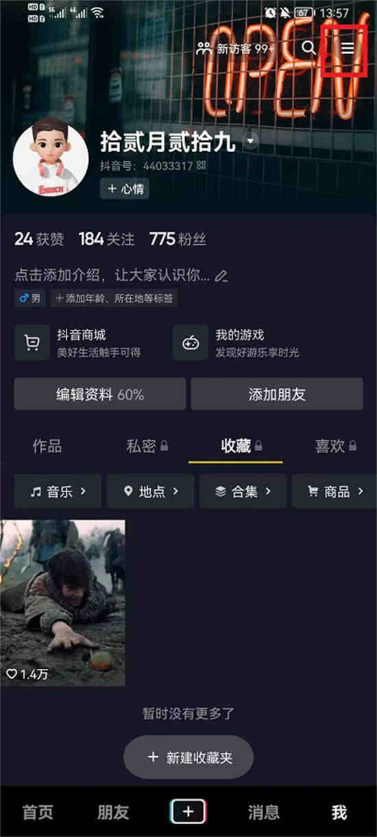 抖音设置离线