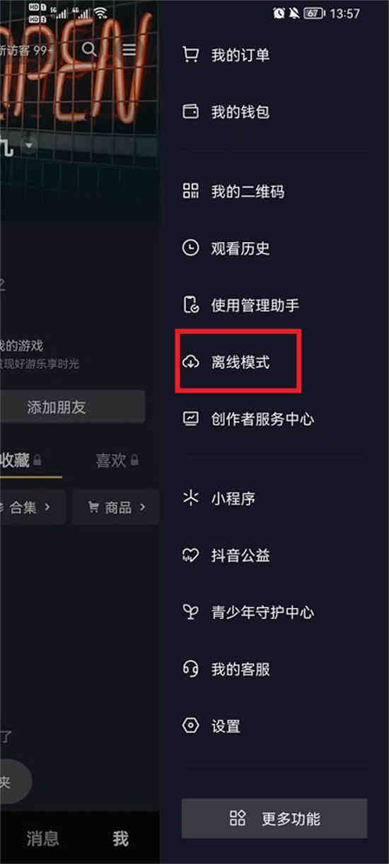 抖音设置离线