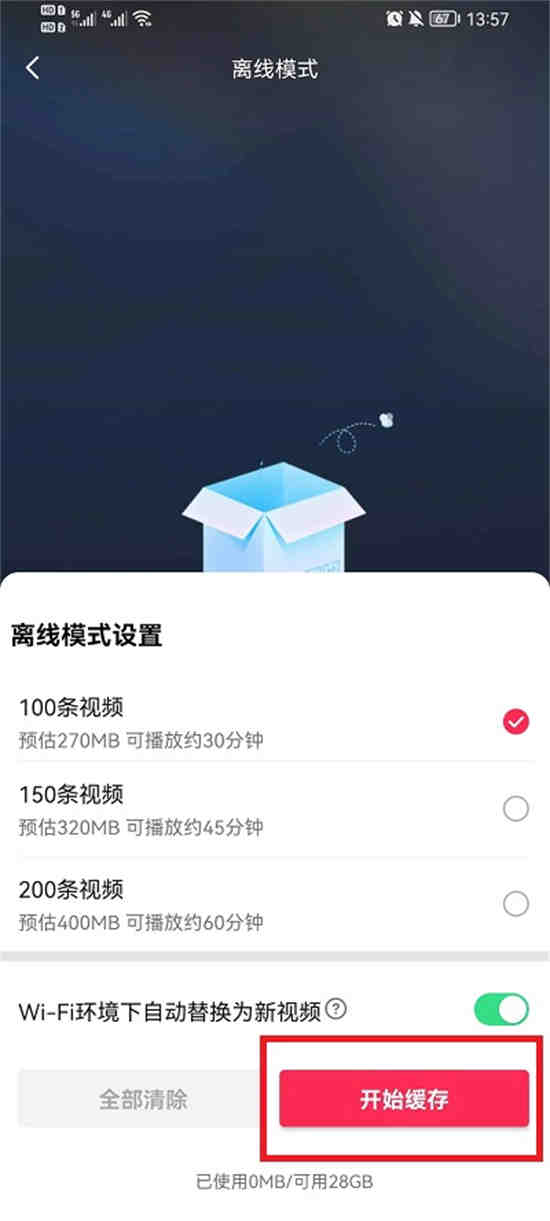 抖音设置离线