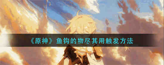 原神钓鱼渔具