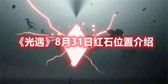 光遇八月十三日任务