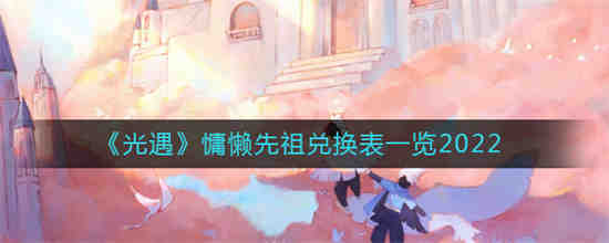 光遇颓废先祖兑换图