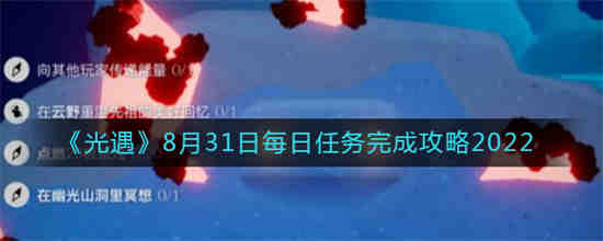 光遇8月23号