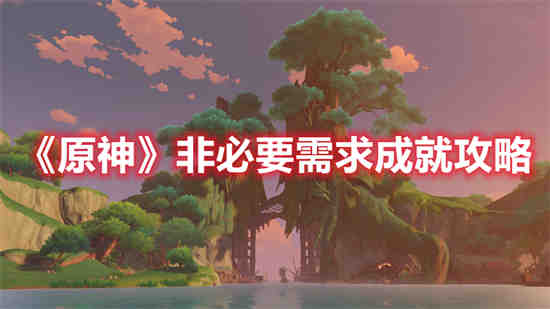 原神必要手续怎么完成