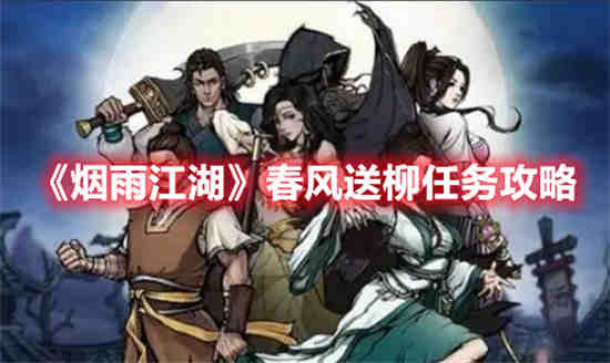 烟雨江湖春风得意