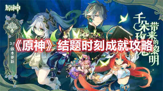 原神昨日重现成就怎么做