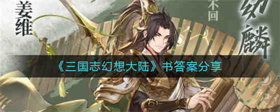 三国志幻想大陆攻略贴吧