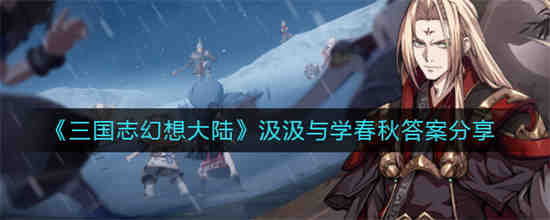 幻想三国志大陆汲汲于学填字