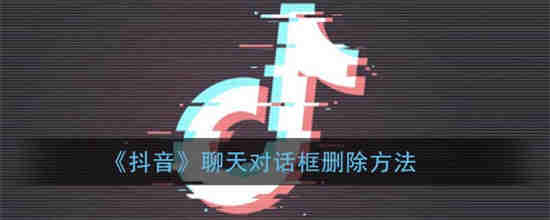 抖音删除聊天对话框对方还有聊天对话框吗