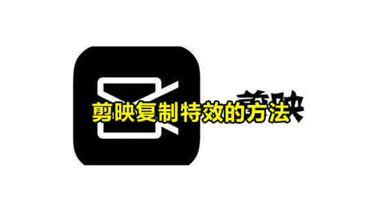 剪影怎么复制特效