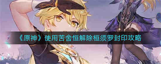 原神解除最后的封印死了怎么办