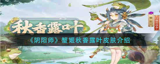 阴阳师蟹姬什么时候上线的