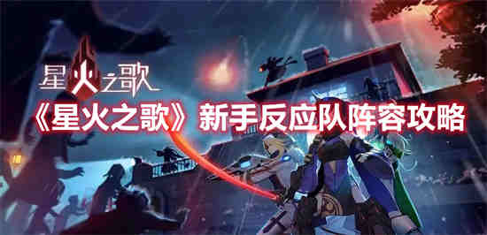 星火之歌手游攻略