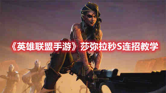 lol莎弥拉技巧