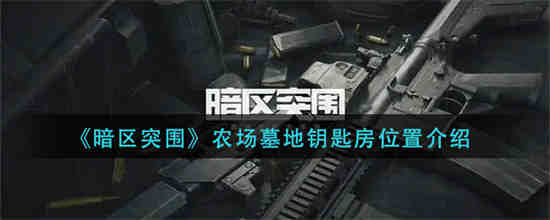暗区突围农场管理处在哪