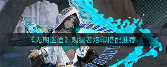 无期迷途怎么穿戴烙印