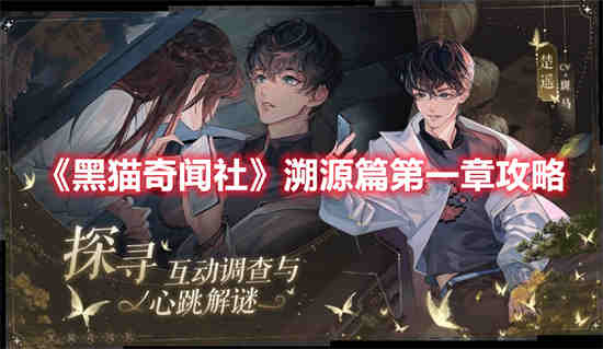 黑猫奇闻社角色档案
