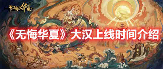 无悔华夏什么时候出