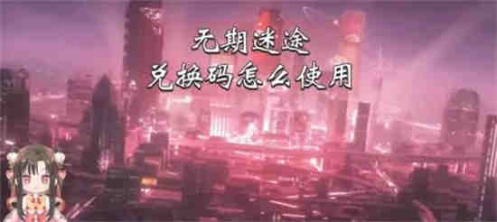 无期迷途什么时候上线