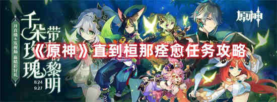 找到解决办法原神直到恒那痊愈在哪儿进去