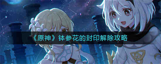 原神风干的花交给兰纳迦