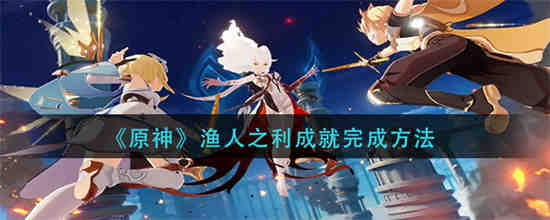 原神渔人吐司怎么买