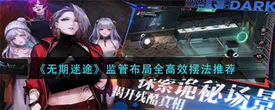 无期迷途游戏视频