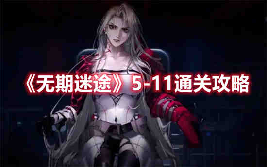 无期迷途5-7攻略