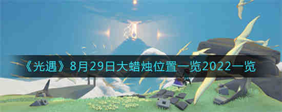 光遇8.21大蜡烛