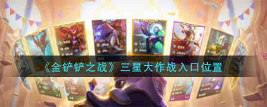金铲铲之战合三星