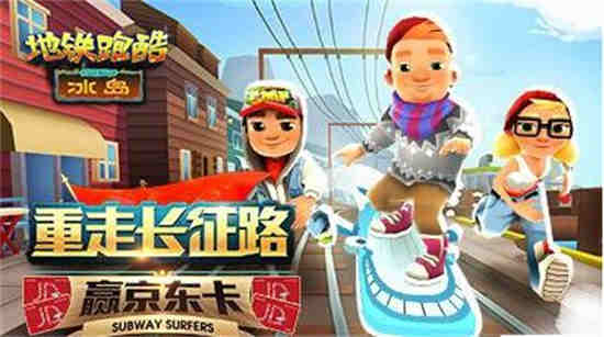 地铁跑酷冰岛下载