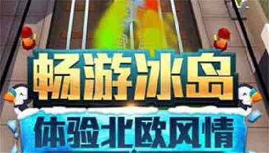 地铁跑酷冰岛下载